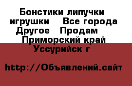 Бонстики липучки  игрушки  - Все города Другое » Продам   . Приморский край,Уссурийск г.